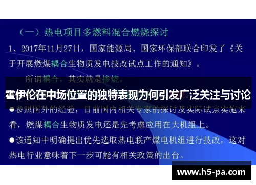 霍伊伦在中场位置的独特表现为何引发广泛关注与讨论