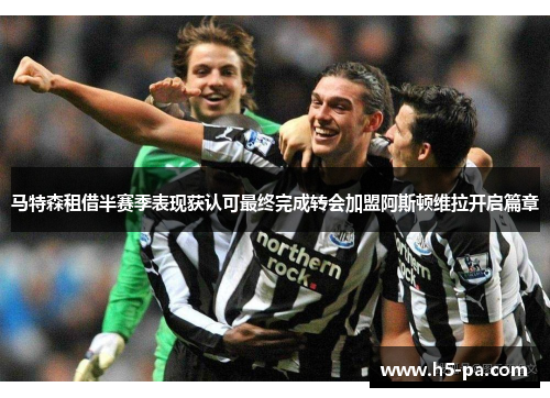 马特森租借半赛季表现获认可最终完成转会加盟阿斯顿维拉开启篇章