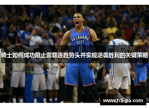 骑士如何成功阻止雷霆连胜势头并实现逆袭胜利的关键策略