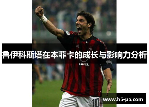 鲁伊科斯塔在本菲卡的成长与影响力分析