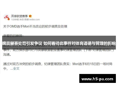 魏震禁赛处罚引发争议 如何看待此事件对体育道德与管理的影响