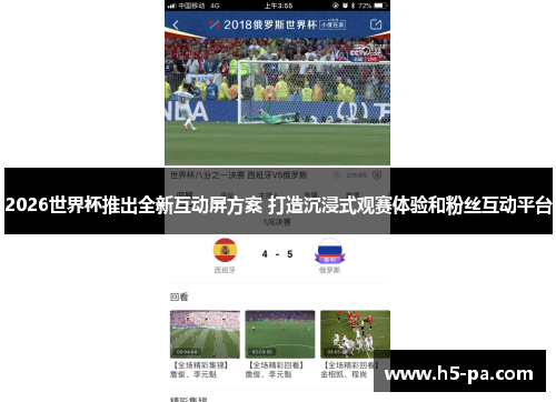2026世界杯推出全新互动屏方案 打造沉浸式观赛体验和粉丝互动平台