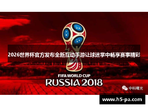 2026世界杯官方发布全新互动手游让球迷掌中畅享赛事精彩