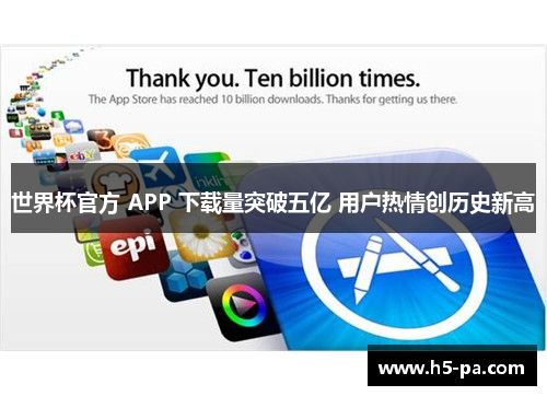世界杯官方 APP 下载量突破五亿 用户热情创历史新高 世界杯官方 APP 下载量突破五亿 用户热情创历史新高