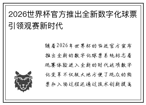 2026世界杯官方推出全新数字化球票引领观赛新时代