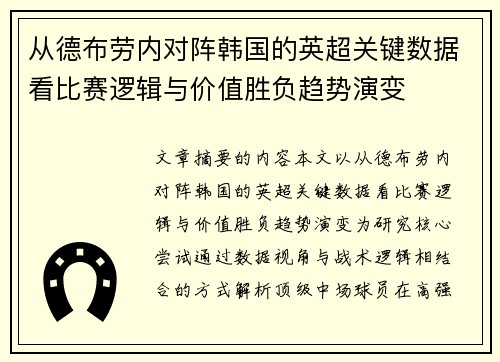 从德布劳内对阵韩国的英超关键数据看比赛逻辑与价值胜负趋势演变