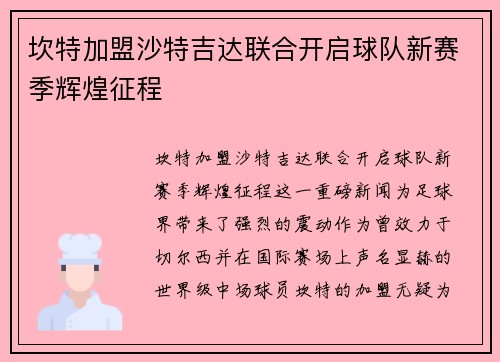 坎特加盟沙特吉达联合开启球队新赛季辉煌征程