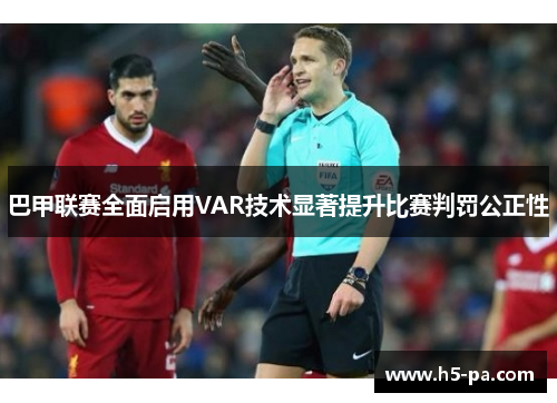 巴甲联赛全面启用VAR技术显著提升比赛判罚公正性