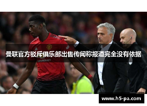 曼联官方驳斥俱乐部出售传闻称报道完全没有依据