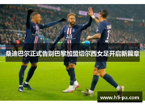 桑迪巴尔正式告别巴黎加盟切尔西女足开启新篇章