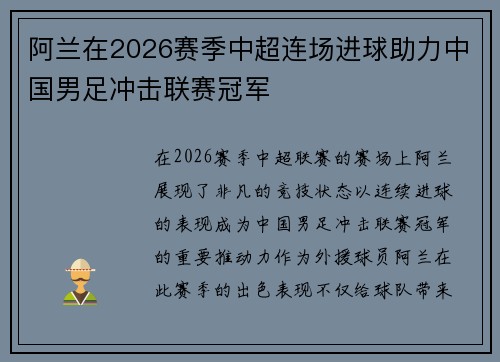 阿兰在2026赛季中超连场进球助力中国男足冲击联赛冠军