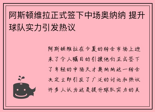 阿斯顿维拉正式签下中场奥纳纳 提升球队实力引发热议