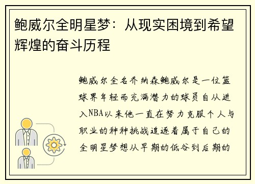 鲍威尔全明星梦：从现实困境到希望辉煌的奋斗历程