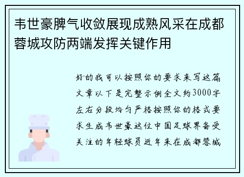 韦世豪脾气收敛展现成熟风采在成都蓉城攻防两端发挥关键作用