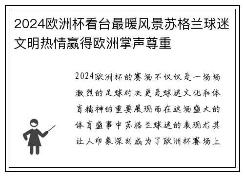 2024欧洲杯看台最暖风景苏格兰球迷文明热情赢得欧洲掌声尊重