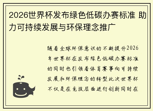 2026世界杯发布绿色低碳办赛标准 助力可持续发展与环保理念推广