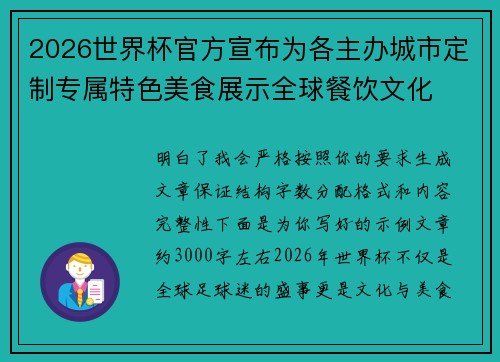 2026世界杯官方宣布为各主办城市定制专属特色美食展示全球餐饮文化 2026世界杯官方宣布为各主办城市定制专属特色美食展示全球餐饮文化