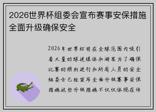2026世界杯组委会宣布赛事安保措施全面升级确保安全