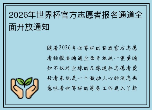 2026年世界杯官方志愿者报名通道全面开放通知 2026年世界杯官方志愿者报名通道全面开放通知