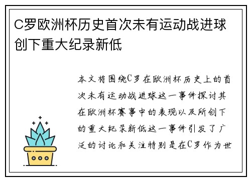 C罗欧洲杯历史首次未有运动战进球 创下重大纪录新低