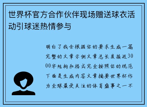世界杯官方合作伙伴现场赠送球衣活动引球迷热情参与