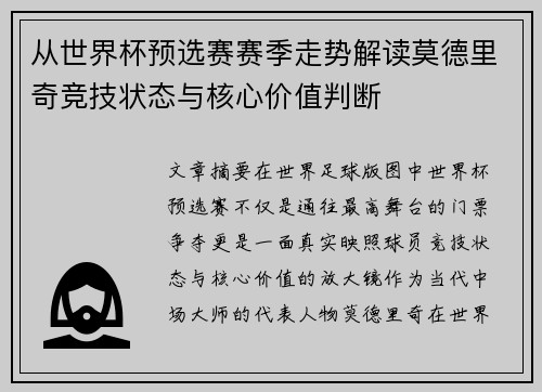 从世界杯预选赛赛季走势解读莫德里奇竞技状态与核心价值判断