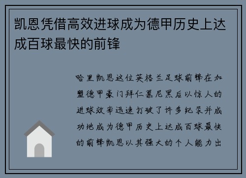 凯恩凭借高效进球成为德甲历史上达成百球最快的前锋