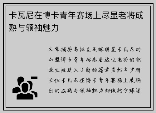 卡瓦尼在博卡青年赛场上尽显老将成熟与领袖魅力