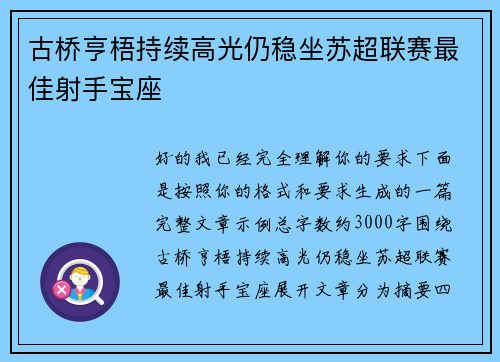 古桥亨梧持续高光仍稳坐苏超联赛最佳射手宝座
