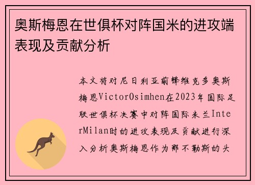 奥斯梅恩在世俱杯对阵国米的进攻端表现及贡献分析