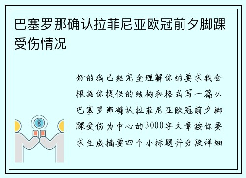 巴塞罗那确认拉菲尼亚欧冠前夕脚踝受伤情况