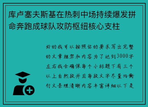 库卢塞夫斯基在热刺中场持续爆发拼命奔跑成球队攻防枢纽核心支柱