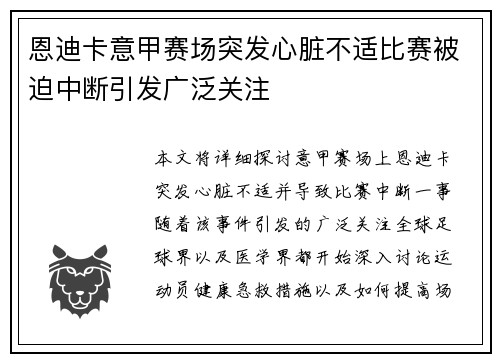 恩迪卡意甲赛场突发心脏不适比赛被迫中断引发广泛关注