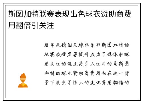斯图加特联赛表现出色球衣赞助商费用翻倍引关注 斯图加特联赛表现出色球衣赞助商费用翻倍引关注