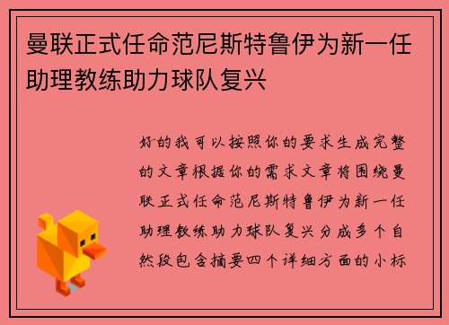 曼联正式任命范尼斯特鲁伊为新一任助理教练助力球队复兴