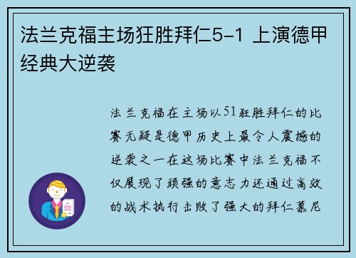 法兰克福主场狂胜拜仁5-1 上演德甲经典大逆袭