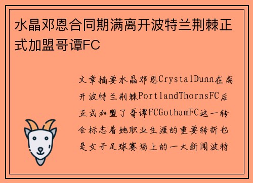 水晶邓恩合同期满离开波特兰荆棘正式加盟哥谭FC
