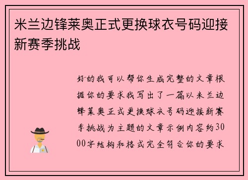 米兰边锋莱奥正式更换球衣号码迎接新赛季挑战