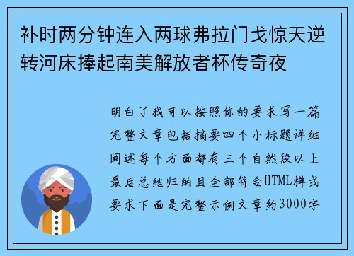 补时两分钟连入两球弗拉门戈惊天逆转河床捧起南美解放者杯传奇夜