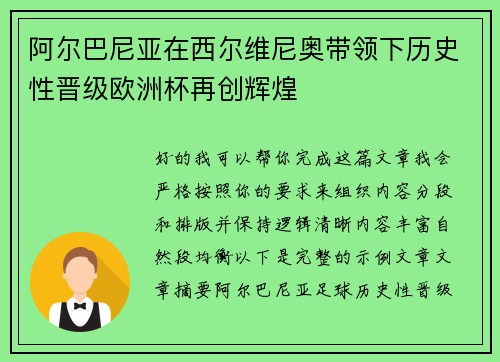 阿尔巴尼亚在西尔维尼奥带领下历史性晋级欧洲杯再创辉煌