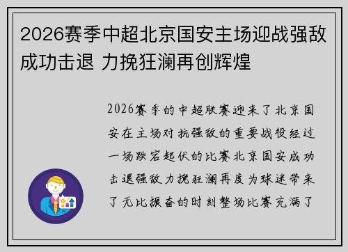 2026赛季中超北京国安主场迎战强敌成功击退 力挽狂澜再创辉煌