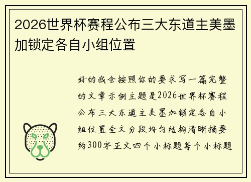 2026世界杯赛程公布三大东道主美墨加锁定各自小组位置