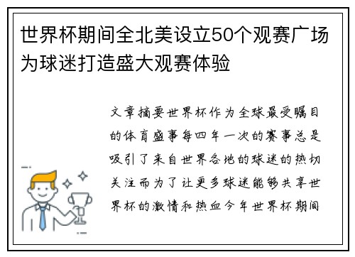 世界杯期间全北美设立50个观赛广场为球迷打造盛大观赛体验