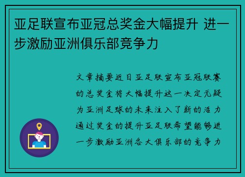 亚足联宣布亚冠总奖金大幅提升 进一步激励亚洲俱乐部竞争力