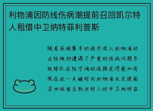 利物浦因防线伤病潮提前召回凯尔特人租借中卫纳特菲利普斯