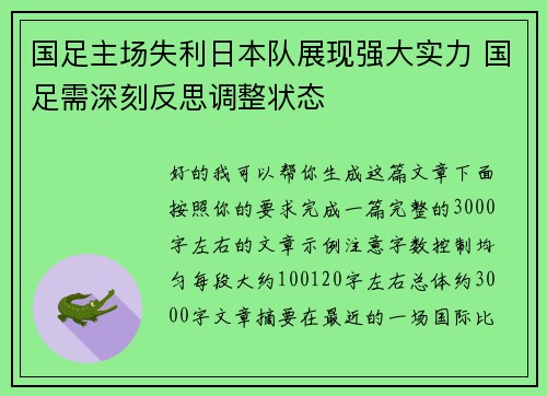 国足主场失利日本队展现强大实力 国足需深刻反思调整状态 国足主场失利日本队展现强大实力 国足需深刻反思调整状态