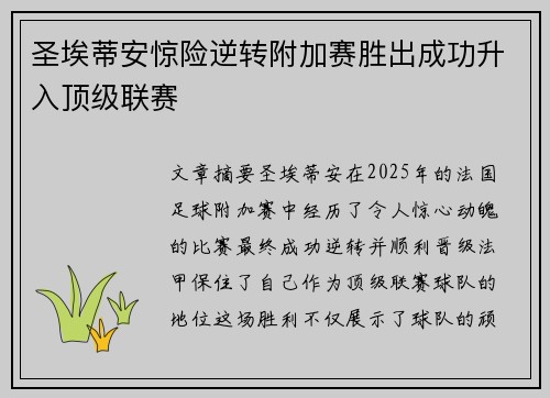 圣埃蒂安惊险逆转附加赛胜出成功升入顶级联赛 圣埃蒂安惊险逆转附加赛胜出成功升入顶级联赛