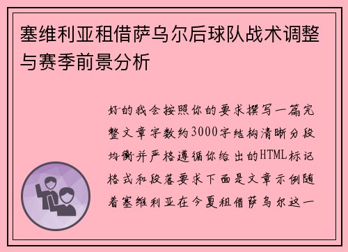 塞维利亚租借萨乌尔后球队战术调整与赛季前景分析 塞维利亚租借萨乌尔后球队战术调整与赛季前景分析