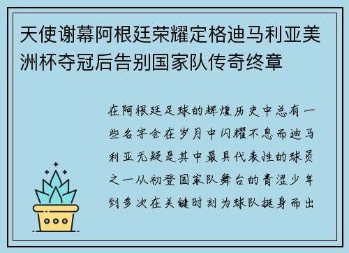 天使谢幕阿根廷荣耀定格迪马利亚美洲杯夺冠后告别国家队传奇终章 天使谢幕阿根廷荣耀定格迪马利亚美洲杯夺冠后告别国家队传奇终章