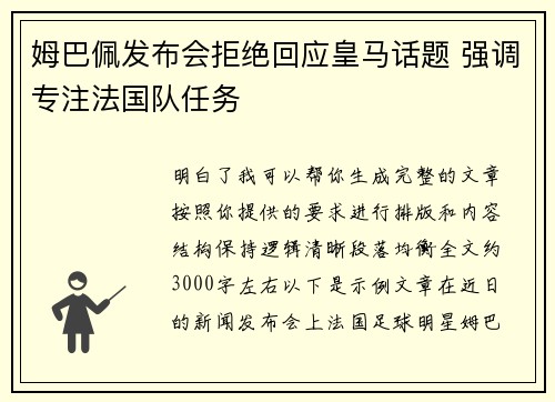 姆巴佩发布会拒绝回应皇马话题 强调专注法国队任务